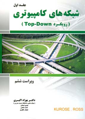 شبکه‌های کامپیوتری :رویکرد Top-Down